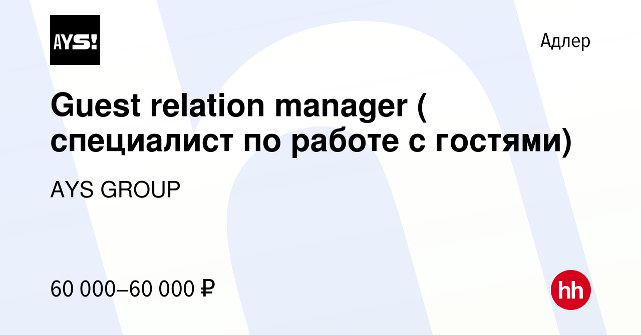 Вакансия Guest relation manager ( специалист по работе с гостями) в Адлере,  работа в компании AYS GROUP (вакансия в архиве c 9 января 2024)