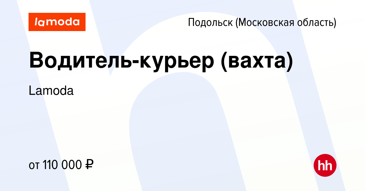 Вакансия Водитель-курьер (вахта) в Подольске (Московская область), работа в  компании Lamoda (вакансия в архиве c 9 января 2024)