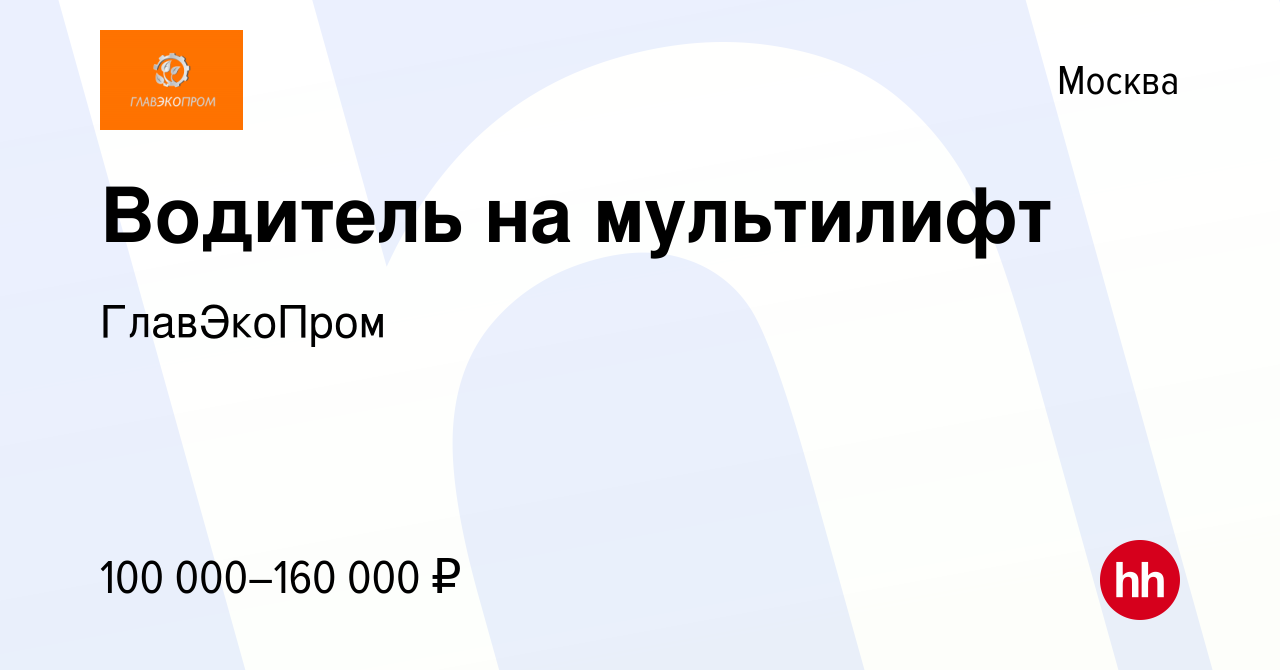 Вакансия Водитель на мультилифт в Москве, работа в компании ГлавЭкоПром  (вакансия в архиве c 9 января 2024)