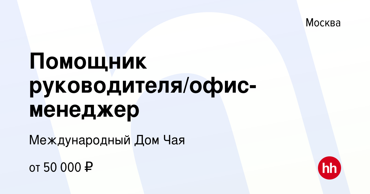 Вакансия Помощник руководителя/офис-менеджер в Москве, работа в компании Международный  Дом Чая (вакансия в архиве c 9 января 2024)