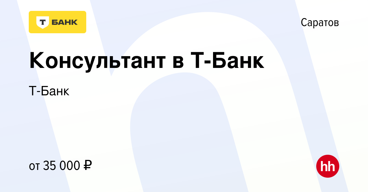 Вакансия Консультант в Тинькофф Банк в Саратове, работа в компании Тинькофф