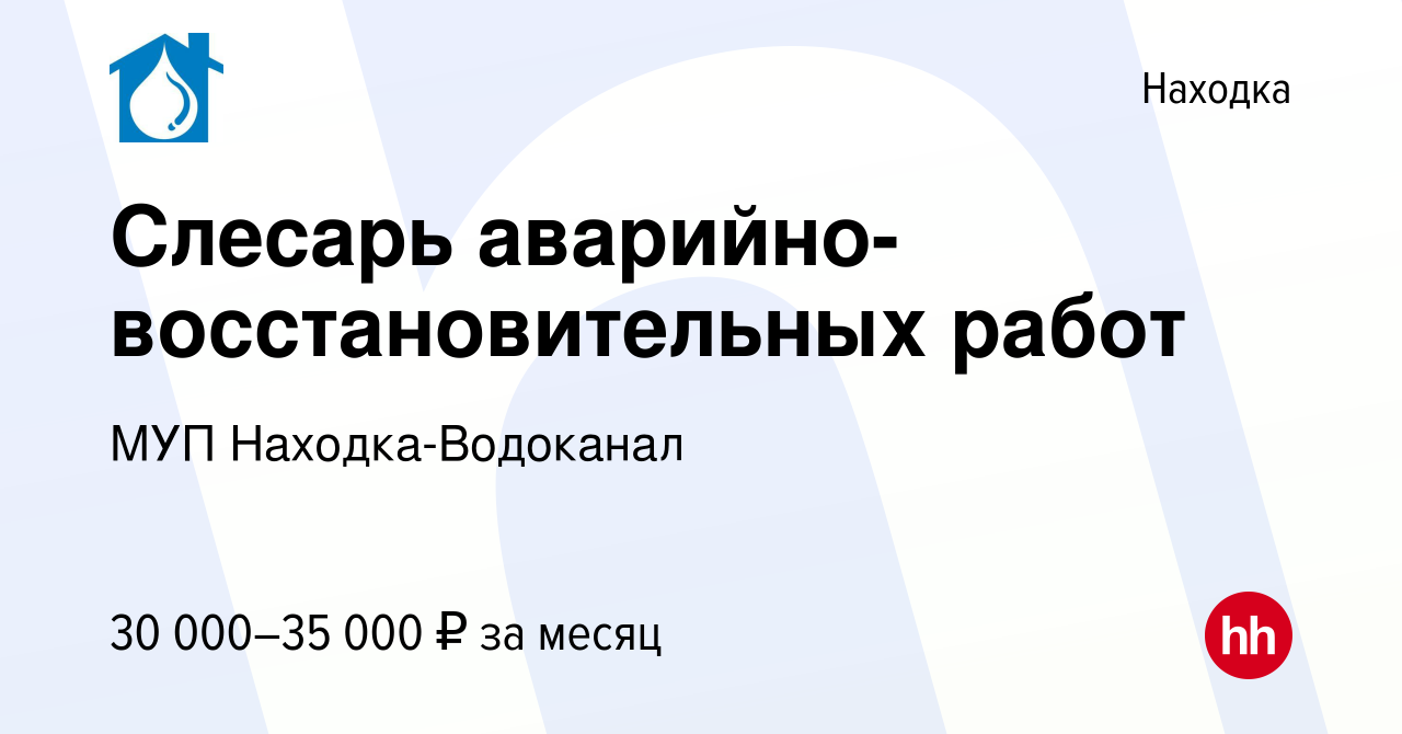 Вакансия Слесарь аварийно-восстановительных работ в Находке, работа в  компании МУП Находка-Водоканал (вакансия в архиве c 9 января 2024)