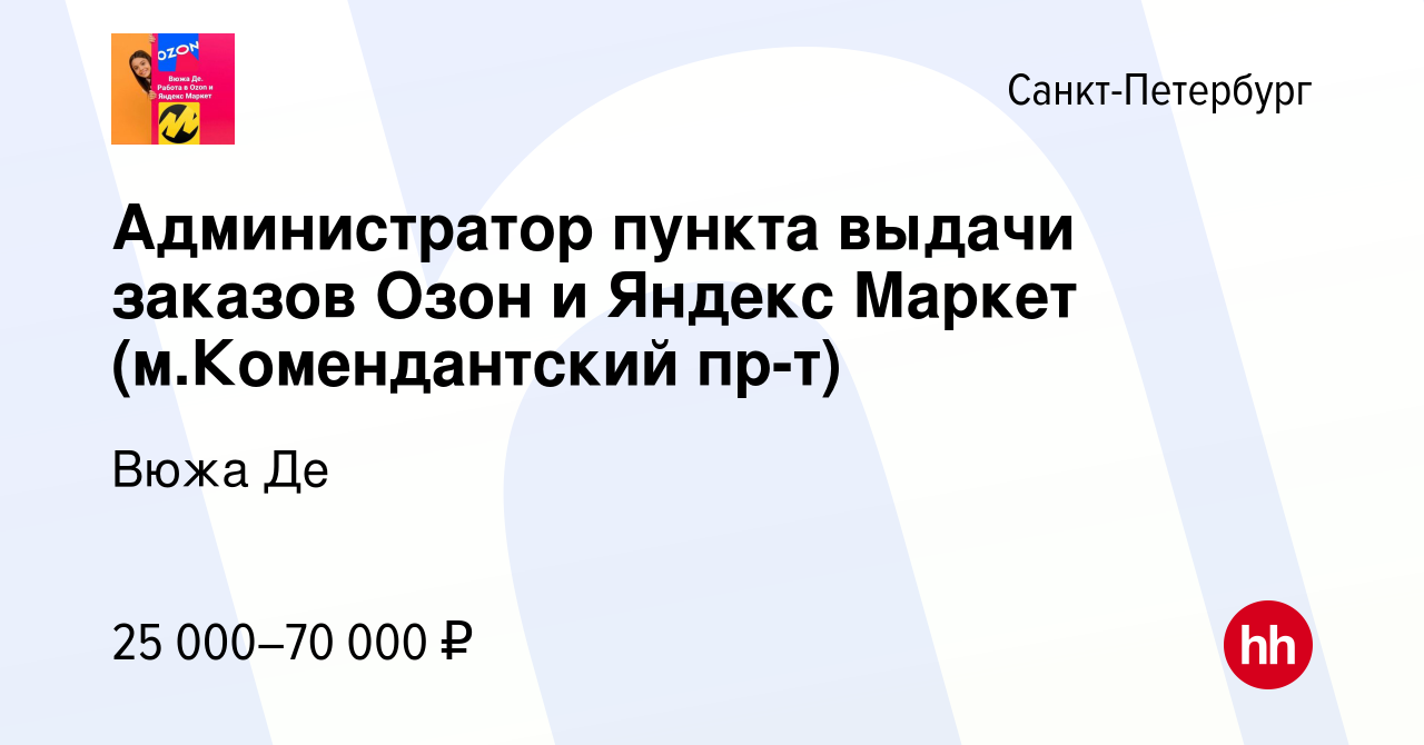 Вакансия Администратор пункта выдачи заказов Озон и Яндекс Маркет  (м.Комендантский пр-т) в Санкт-Петербурге, работа в компании Вюжа Де  (вакансия в архиве c 9 января 2024)