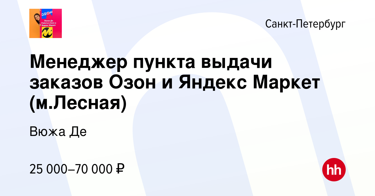 Вакансия Менеджер пункта выдачи заказов Озон и Яндекс Маркет (м.Лесная) в  Санкт-Петербурге, работа в компании Вюжа Де (вакансия в архиве c 18 декабря  2023)