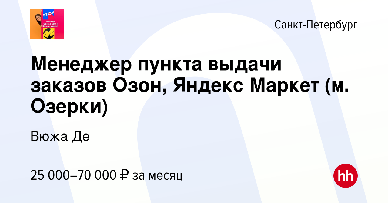 Вакансия Менеджер пункта выдачи заказов Озон, Яндекс Маркет (м. Озерки) в  Санкт-Петербурге, работа в компании Вюжа Де (вакансия в архиве c 9 января  2024)