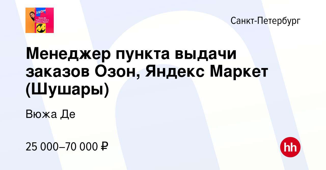 Вакансия Менеджер пункта выдачи заказов Озон, Яндекс Маркет (Шушары) в Санкт -Петербурге, работа в компании Вюжа Де (вакансия в архиве c 9 января 2024)