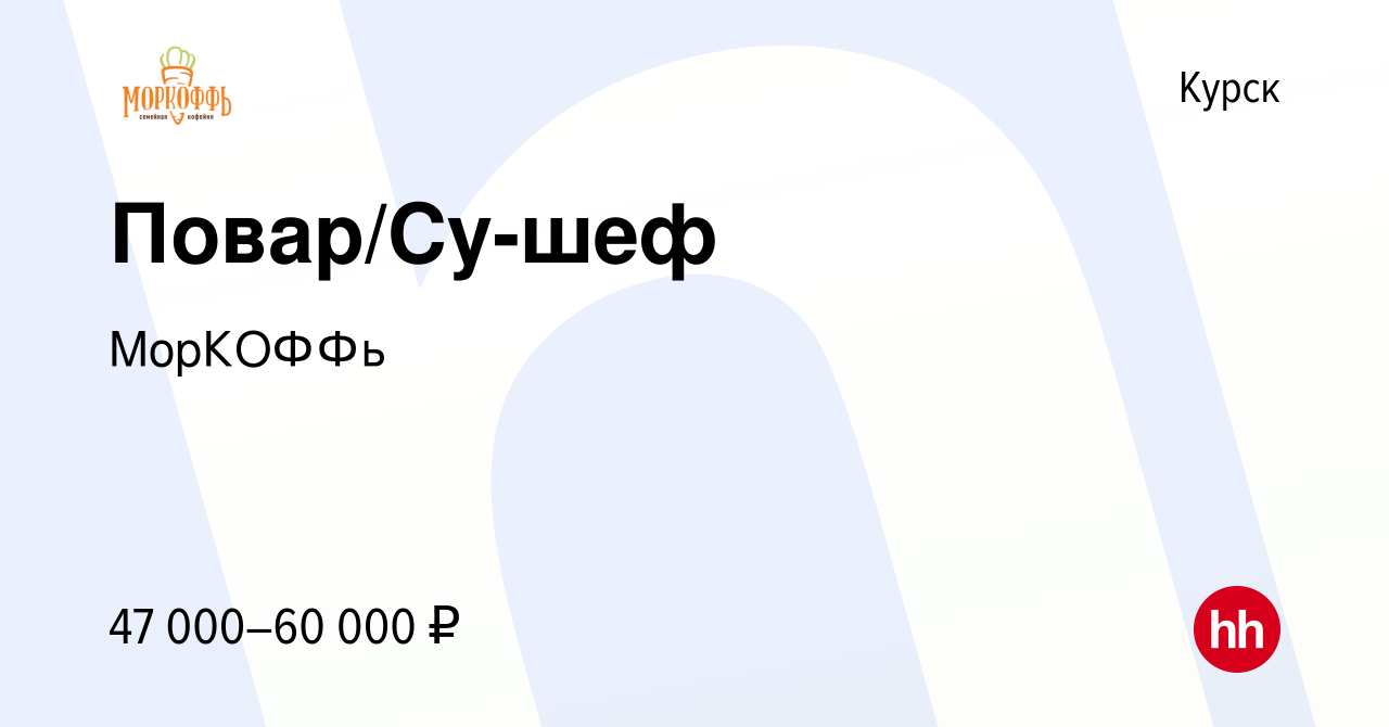 Вакансия Повар/Су-шеф в Курске, работа в компании МорКОФФь (вакансия в  архиве c 9 января 2024)