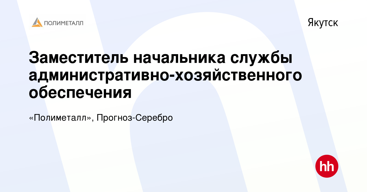 Вакансия Заместитель начальника службы административно-хозяйственного  обеспечения в Якутске, работа в компании «Полиметалл», Прогноз-Серебро  (вакансия в архиве c 9 января 2024)