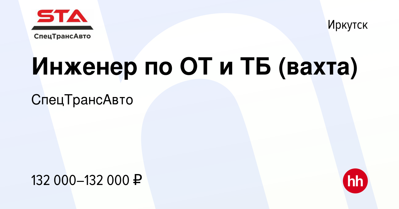 Вакансия Инженер по ОТ и ТБ (вахта) в Иркутске, работа в компании  СпецТрансАвто (вакансия в архиве c 5 февраля 2024)