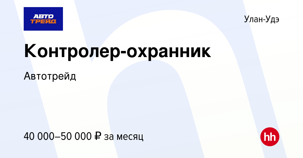 Вакансия Контролер-охранник в Улан-Удэ, работа в компании Автотрейд  (вакансия в архиве c 9 января 2024)