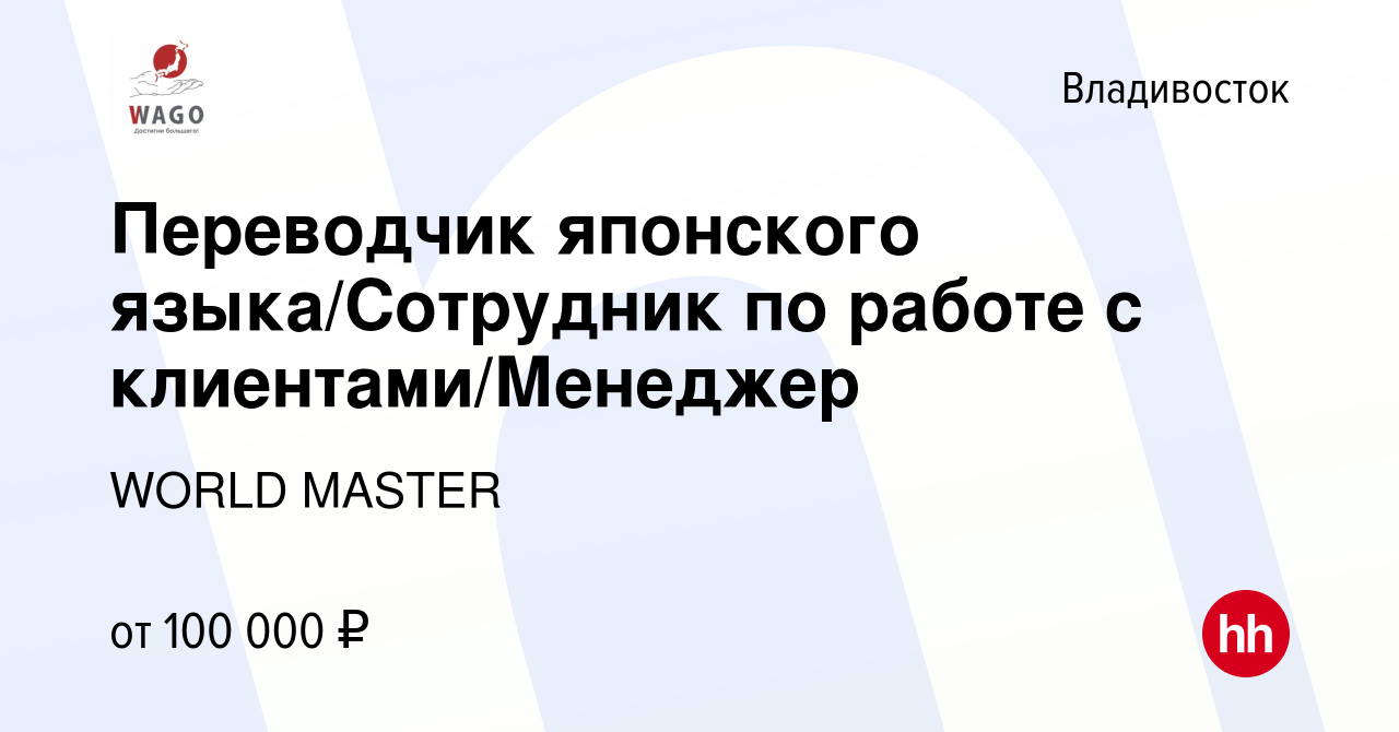 Вакансия Переводчик японского языка/Сотрудник по работе с  клиентами/Менеджер во Владивостоке, работа в компании WORLD MASTER  (вакансия в архиве c 12 мая 2024)