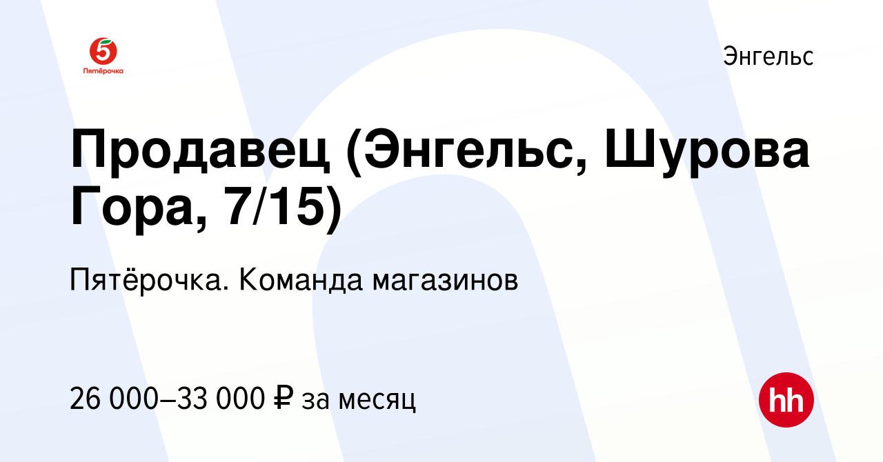 Вакансия Продавец (Энгельс, Шурова Гора, 7/15) в Энгельсе, работа в  компании Пятёрочка. Команда магазинов (вакансия в архиве c 9 января 2024)