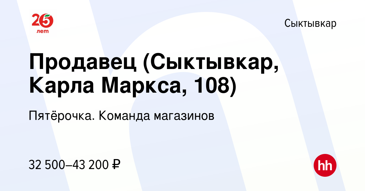 Вакансия Продавец (Сыктывкар, Карла Маркса, 108) в Сыктывкаре, работа в  компании Пятёрочка. Команда магазинов (вакансия в архиве c 9 января 2024)