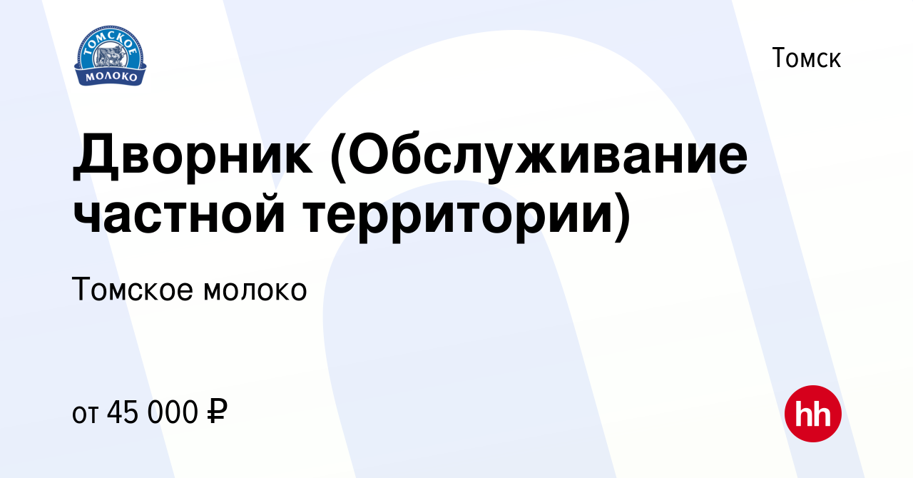 Вакансия Дворник (Обслуживание частной территории) в Томске, работа в  компании Томское молоко (вакансия в архиве c 29 января 2024)