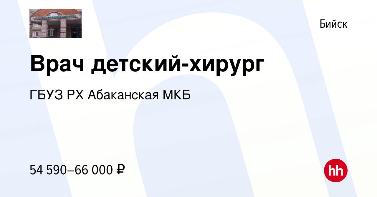 Вакансия Врач детский-хирург в Бийске, работа в компании ГБУЗ РХ Абаканская  МКБ (вакансия в архиве c 9 января 2024)