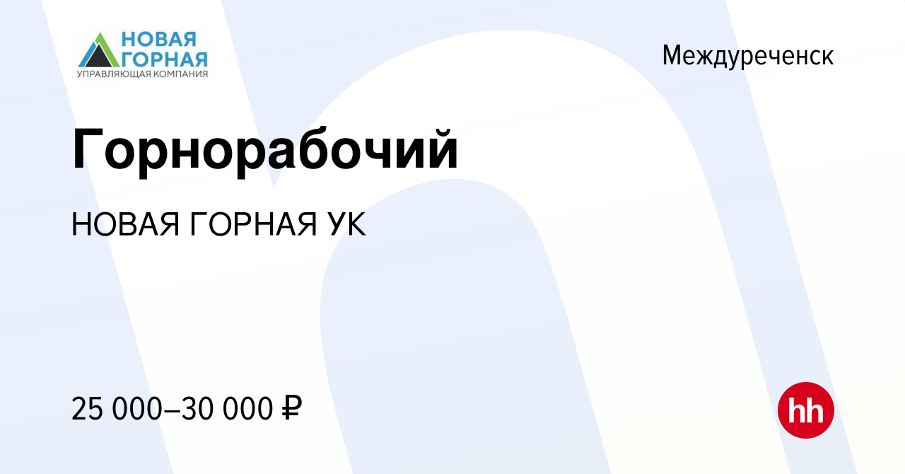 Вакансия Горнорабочий в Междуреченске, работа в компании НОВАЯ ГОРНАЯ УК