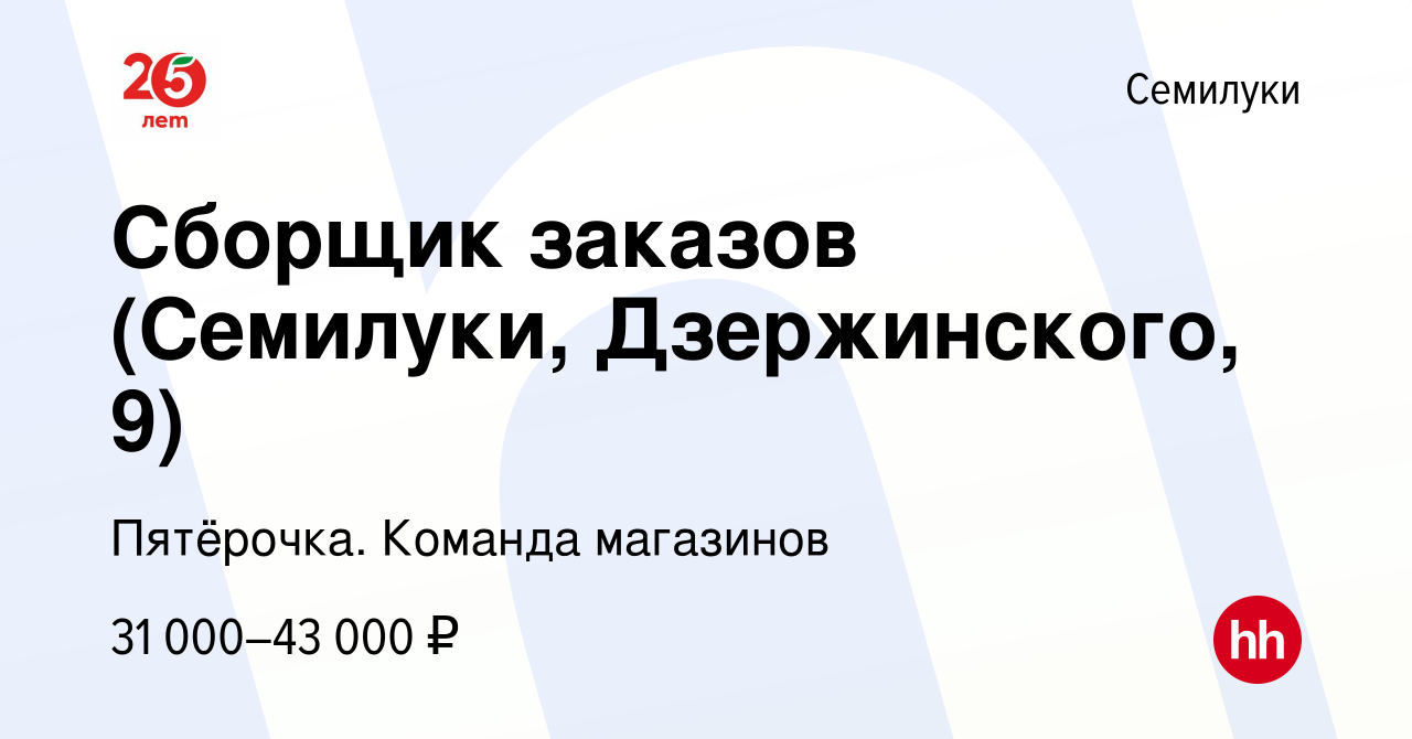 Вакансия Сборщик заказов (Семилуки, Дзержинского, 9) в Семилуках, работа в  компании Пятёрочка. Команда магазинов (вакансия в архиве c 9 января 2024)