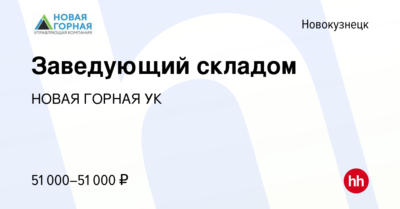 Вакансия Заведующий складом в Новокузнецке, работа в компании НОВАЯ ГОРНАЯ  УК (вакансия в архиве c 10 января 2024)