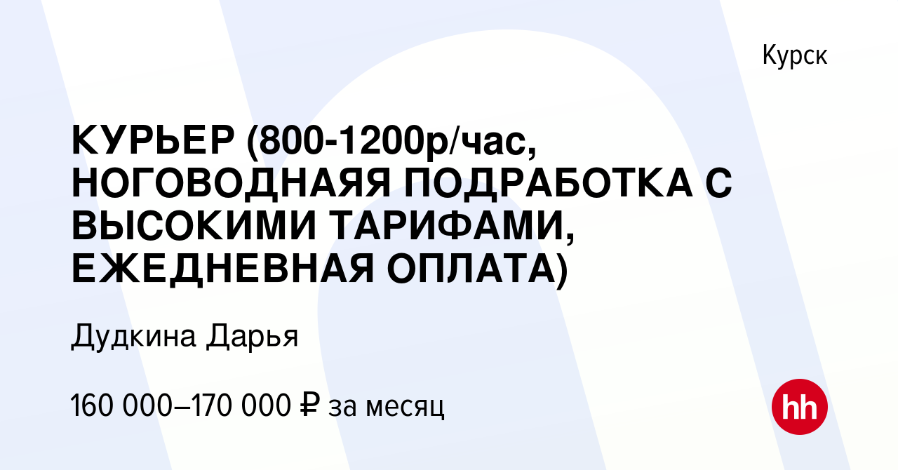 Вакансия КУРЬЕР (800-1200р/час, НОГОВОДНАЯЯ ПОДРАБОТКА С ВЫСОКИМИ ТАРИФАМИ, ЕЖЕДНЕВНАЯ  ОПЛАТА) в Курске, работа в компании Дудкина Дарья (вакансия в архиве c 9  января 2024)