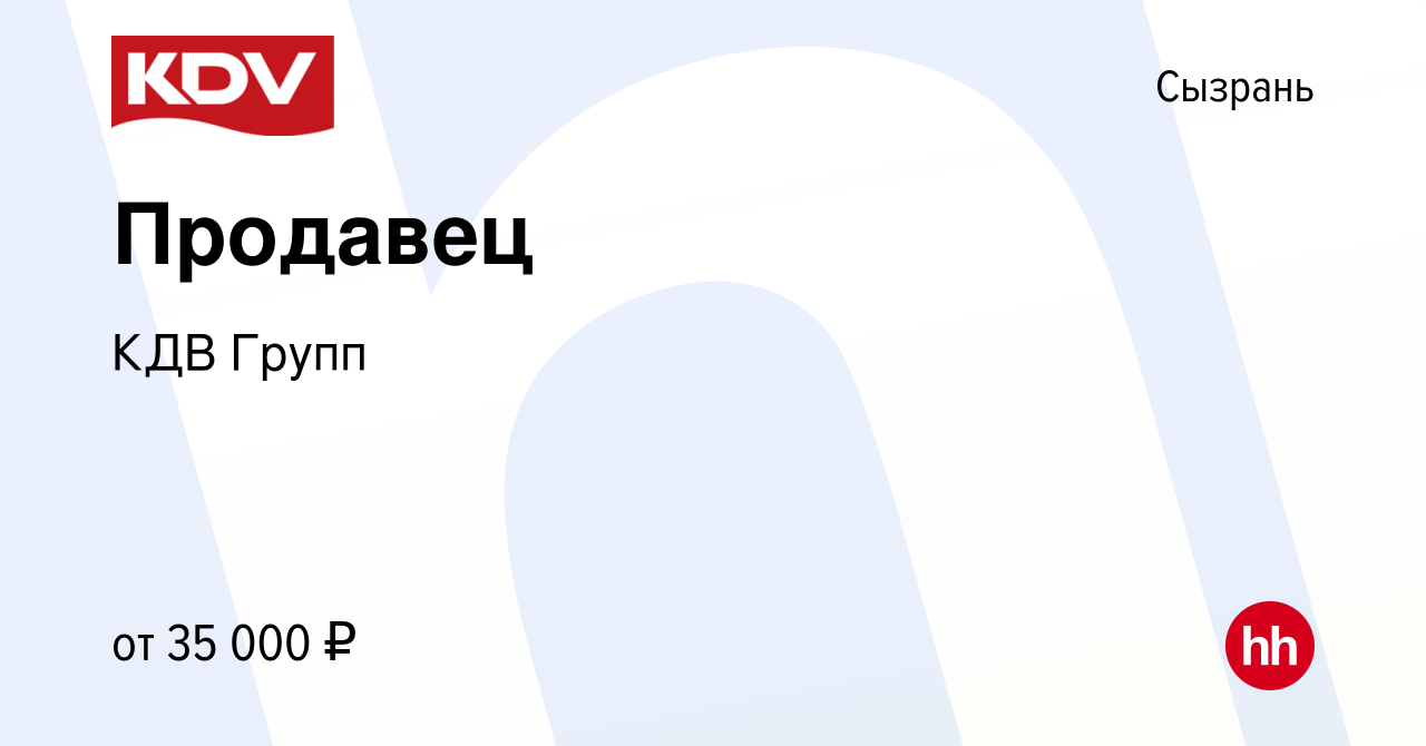 Вакансия Продавец в Сызрани, работа в компании КДВ Групп (вакансия в архиве  c 14 декабря 2023)