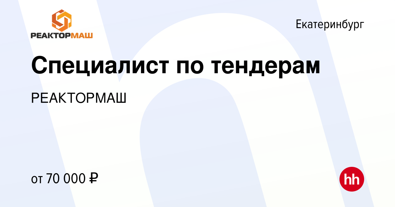 Вакансия Специалист по тендерам в Екатеринбурге, работа в компании  РЕАКТОРМАШ (вакансия в архиве c 9 января 2024)