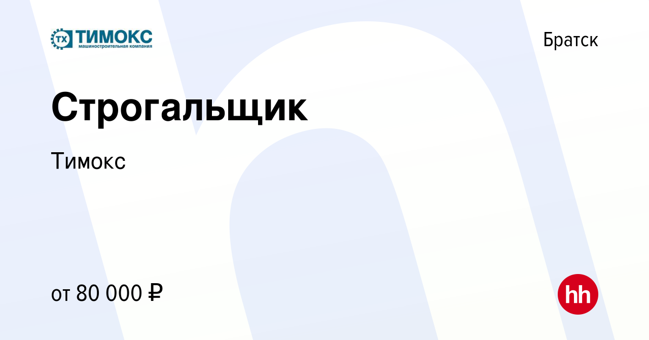 Вакансия Строгальщик в Братске, работа в компании Тимокс (вакансия в архиве  c 9 января 2024)