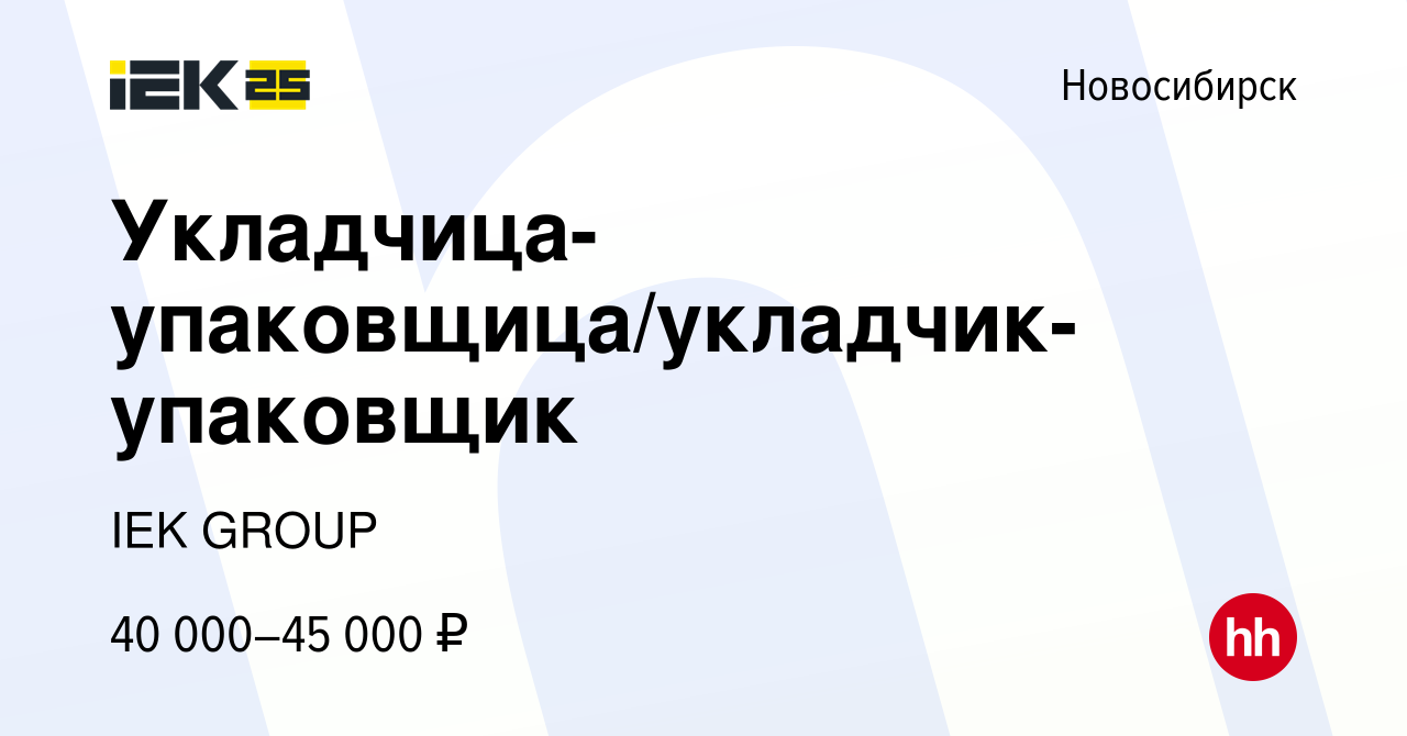 Вакансия Укладчица-упаковщица/укладчик-упаковщик в Новосибирске, работа в  компании IEK GROUP (вакансия в архиве c 9 января 2024)