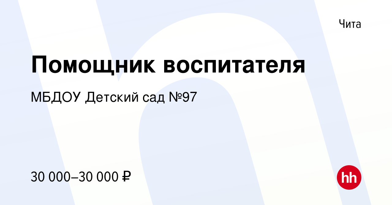 Вакансия Помощник воспитателя в Чите, работа в компании МБДОУ Детский сад  №97 (вакансия в архиве c 9 января 2024)