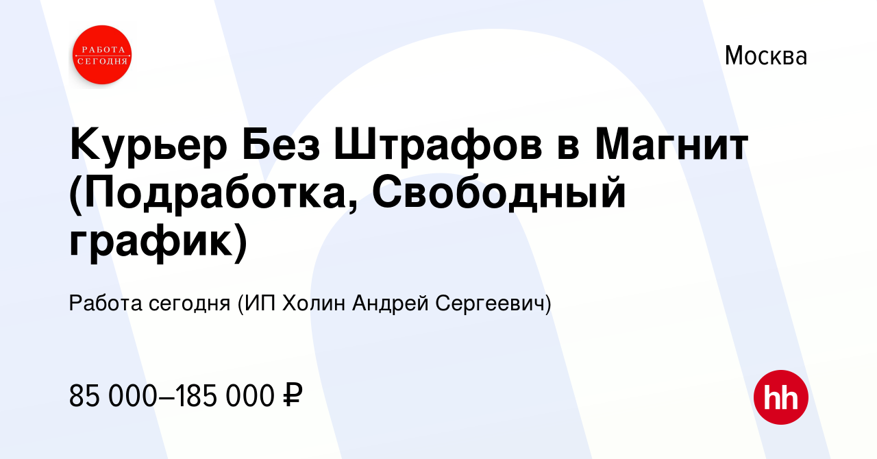 Вакансия Курьер Без Штрафов в Магнит (Подработка, Свободный график) в  Москве, работа в компании Работа сегодня (ИП Холин Андрей Сергеевич)  (вакансия в архиве c 9 января 2024)