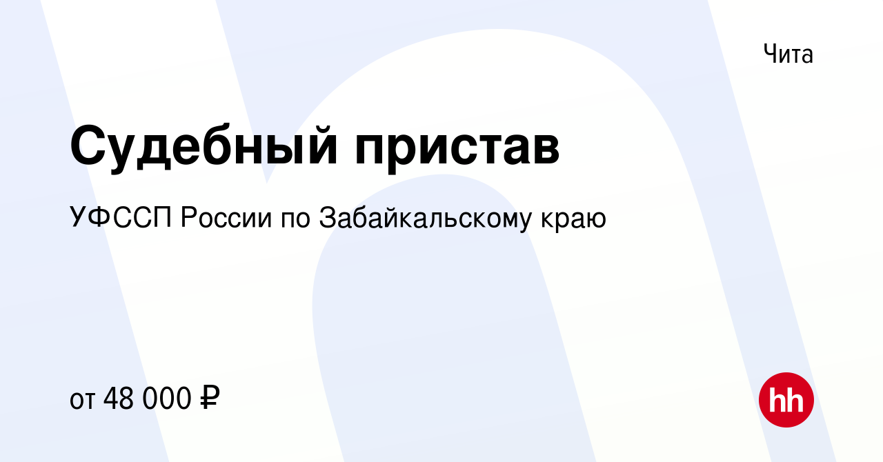 Вакансия Судебный пристав в Чите, работа в компании УФССП России по  Забайкальскому краю (вакансия в архиве c 9 января 2024)