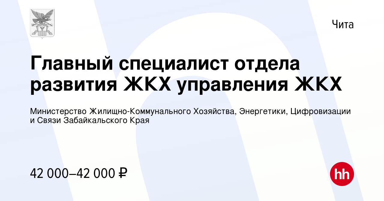 Вакансия Главный специалист отдела развития ЖКХ управления ЖКХ в Чите,  работа в компании Министерство Жилищно-Коммунального Хозяйства, Энергетики,  Цифровизации и Связи Забайкальского Края (вакансия в архиве c 9 января 2024)