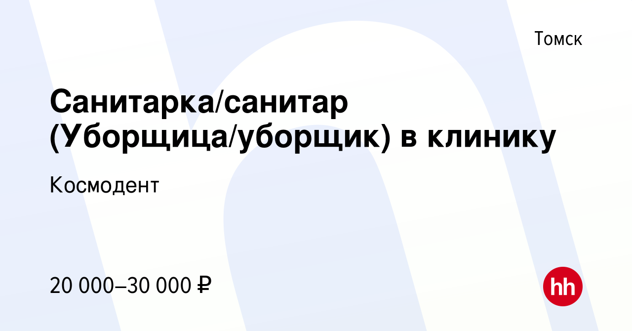 Вакансия Санитарка/санитар (Уборщица/уборщик) в клинику в Томске, работа в  компании Космодент (вакансия в архиве c 9 января 2024)