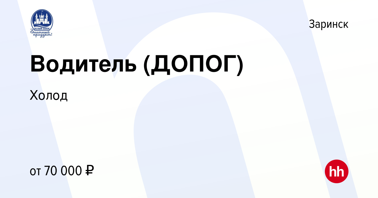 Вакансия Водитель (ДОПОГ) в Заринске, работа в компании Холод