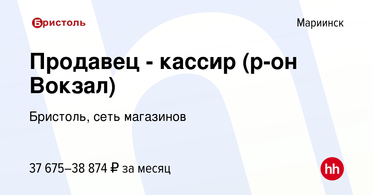 Вакансия Продавец - кассир (р-он Вокзал) в Мариинске, работа в компании  Бристоль, сеть магазинов (вакансия в архиве c 18 декабря 2023)