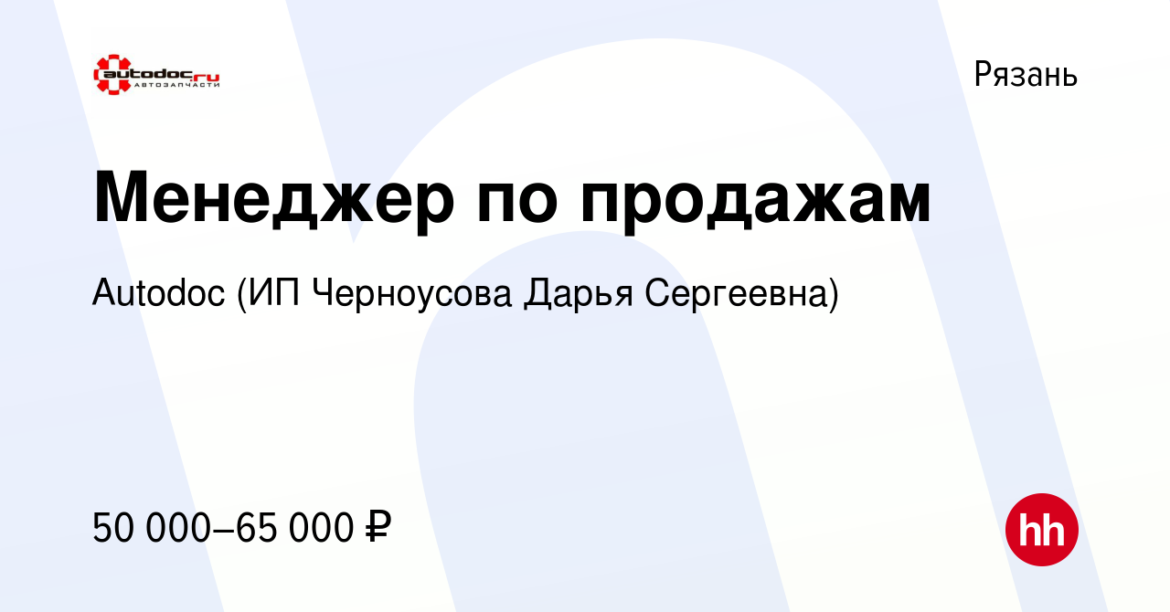 Вакансия Менеджер по продажам в Рязани, работа в компании Autodoc (ИП  Черноусова Дарья Сергеевна) (вакансия в архиве c 9 января 2024)