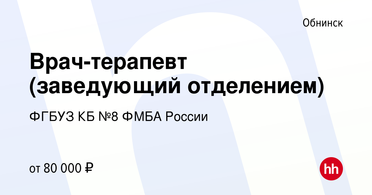 Вакансия Врач-терапевт (заведующий отделением) в Обнинске, работа в  компании ФГБУЗ КБ №8 ФМБА России (вакансия в архиве c 9 января 2024)