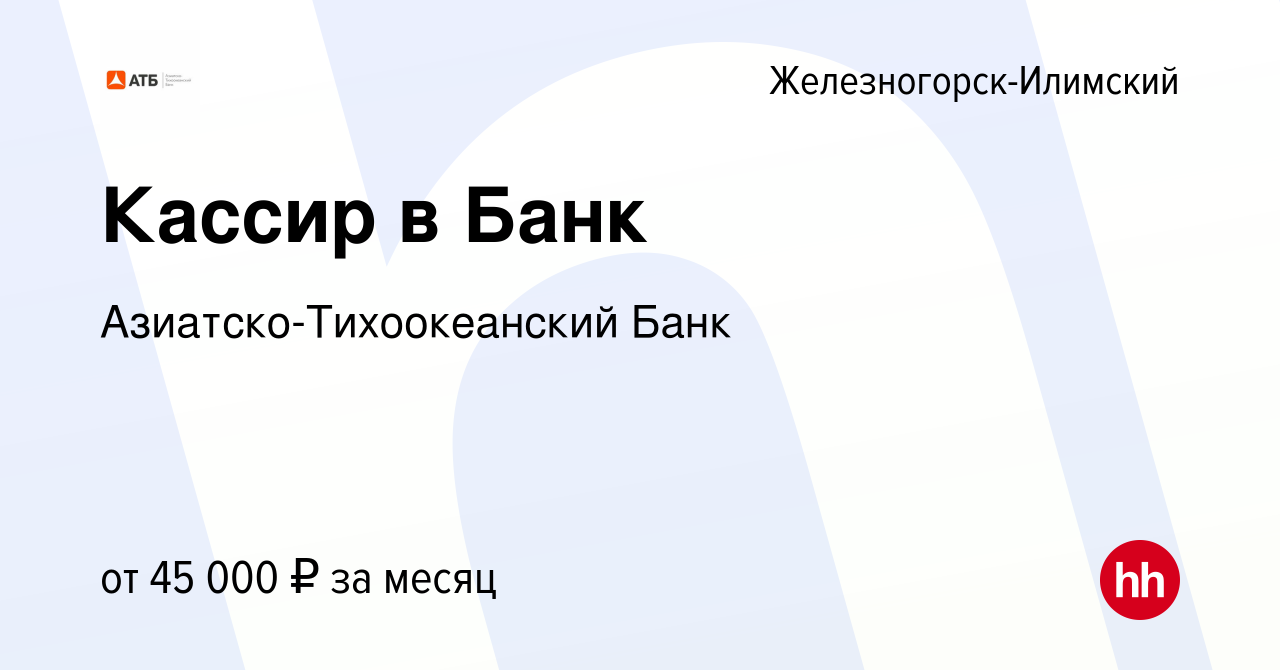 Вакансия Кассир в Банк в Железногорск-Илимском, работа в компании  Азиатско-Тихоокеанский Банк (вакансия в архиве c 9 января 2024)