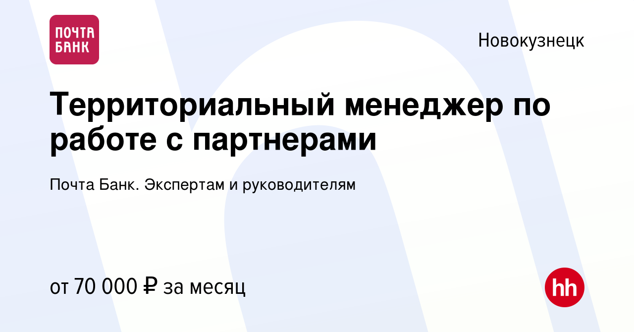 Вакансия Территориальный менеджер по работе с партнерами в Новокузнецке,  работа в компании Почта Банк. Экспертам и руководителям (вакансия в архиве  c 18 декабря 2023)