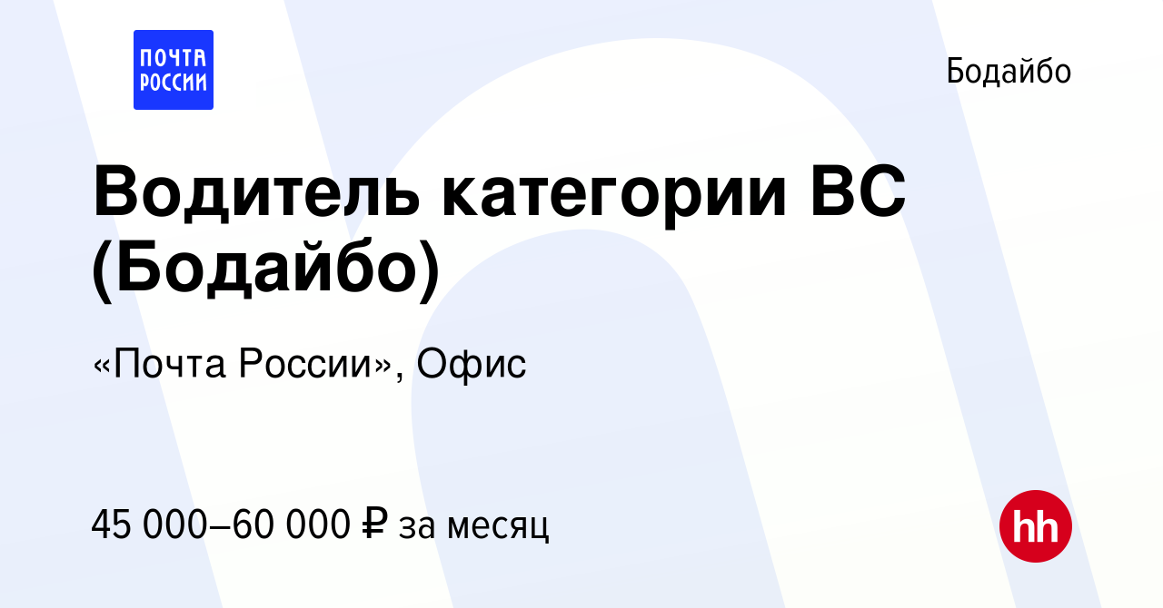 Вакансия Водитель категории ВС (Бодайбо) в Бодайбо, работа в компании  «Почта России», Офис (вакансия в архиве c 17 февраля 2024)