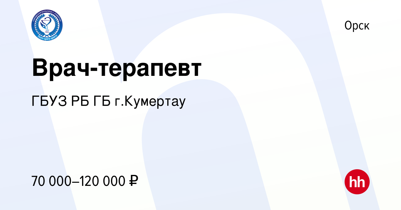 Вакансия Врач-терапевт в Орске, работа в компании ГБУЗ РБ ГБ г.Кумертау  (вакансия в архиве c 9 января 2024)