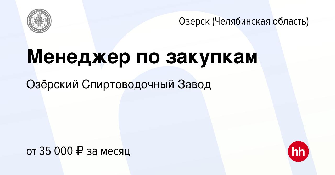 Вакансия Менеджер по закупкам в Озерске, работа в компании Озёрский  Спиртоводочный Завод (вакансия в архиве c 9 января 2024)