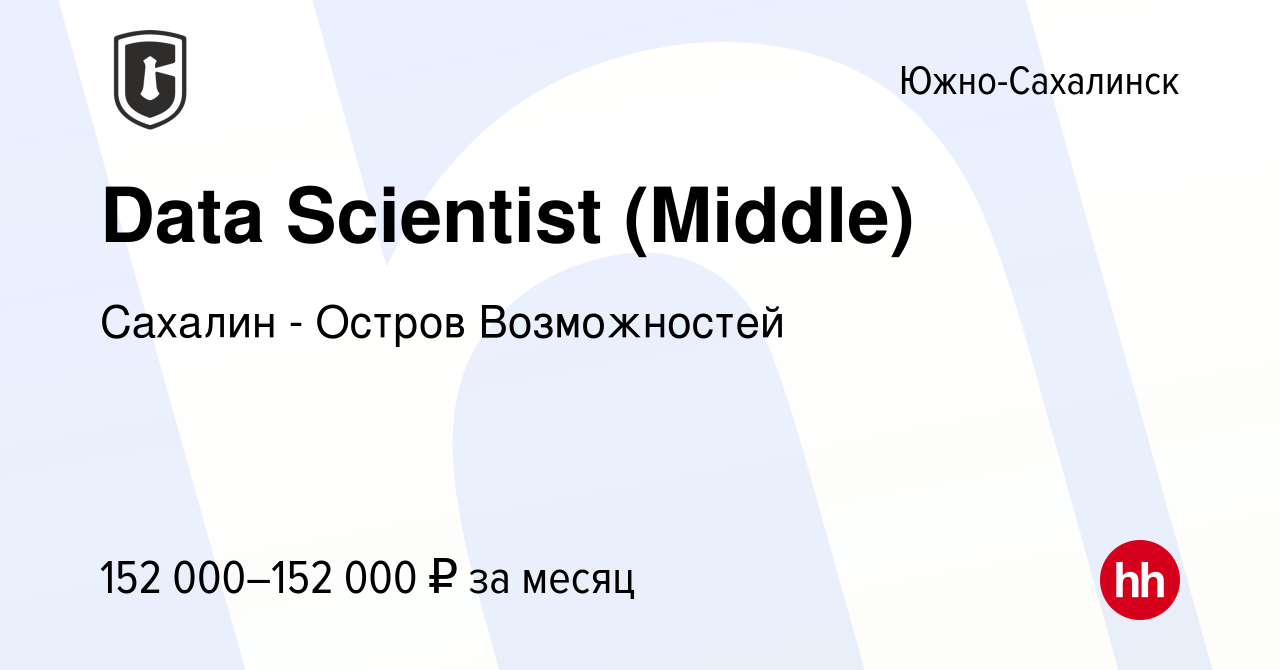 Вакансия Data Scientist (Middle) в Южно-Сахалинске, работа в компании  Сахалин - Остров Возможностей (вакансия в архиве c 9 января 2024)