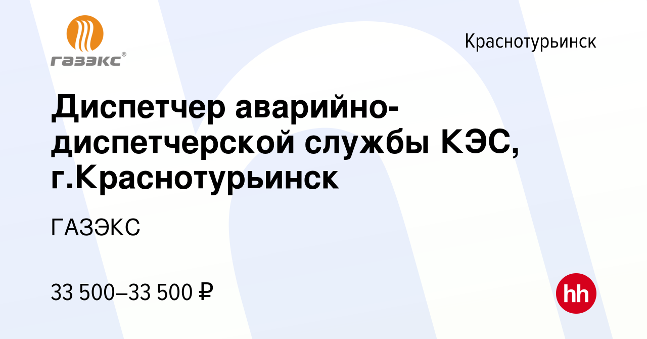 Вакансия Диспетчер аварийно-диспетчерской службы КЭС, г.Краснотурьинск в  Краснотурьинске, работа в компании ГАЗЭКС