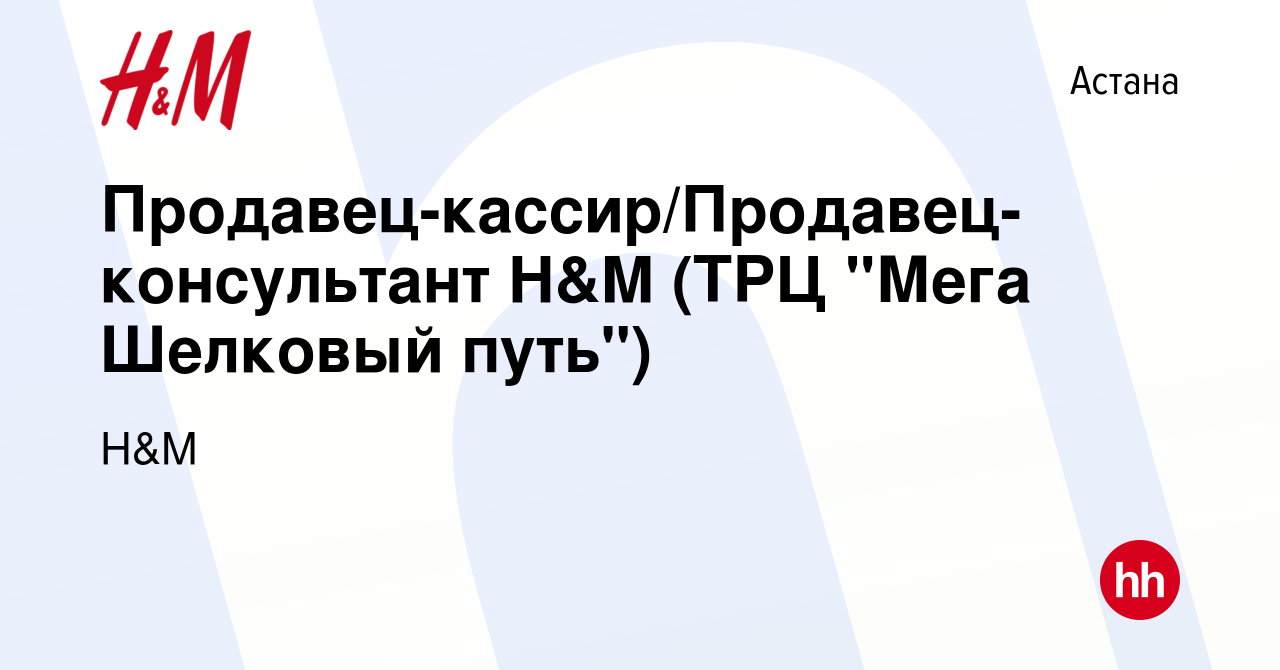 Вакансия Продавец-кассир/Продавец-консультант H&M (ТРЦ 