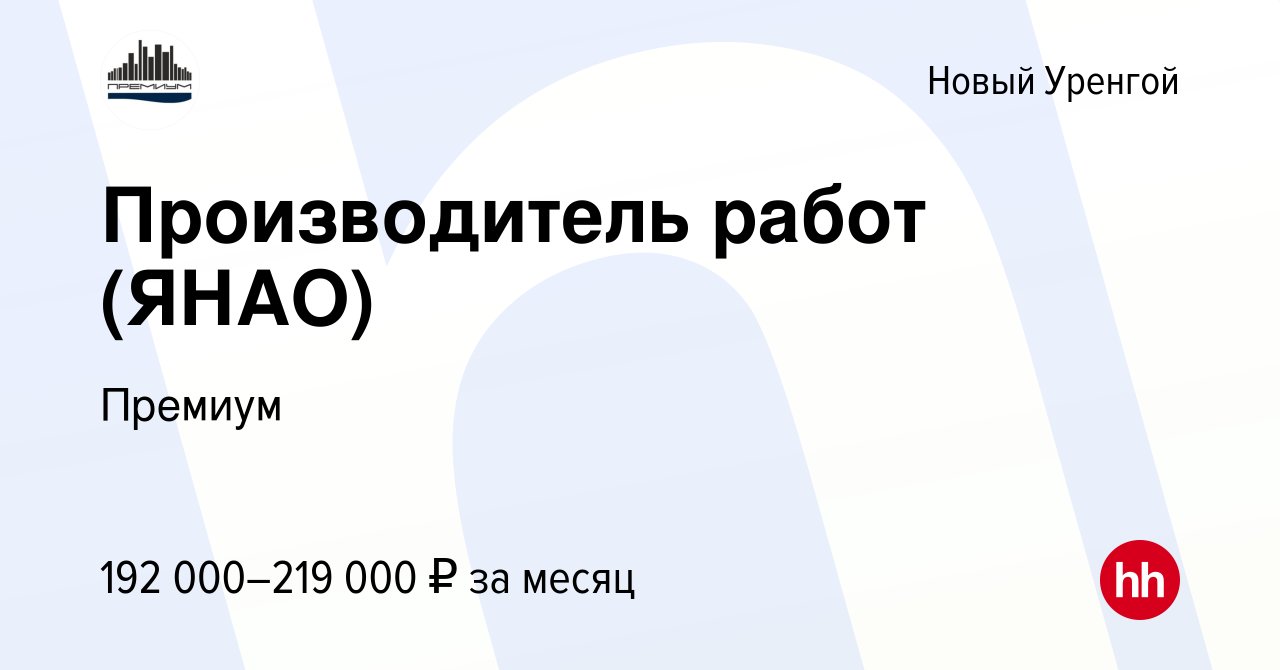 Вакансия Производитель работ (ЯНАО) в Новом Уренгое, работа в компании  Премиум (вакансия в архиве c 9 января 2024)