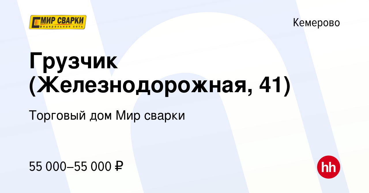 Вакансия Грузчик (Железнодорожная, 41) в Кемерове, работа в компании  Торговый дом Мир сварки (вакансия в архиве c 30 января 2024)