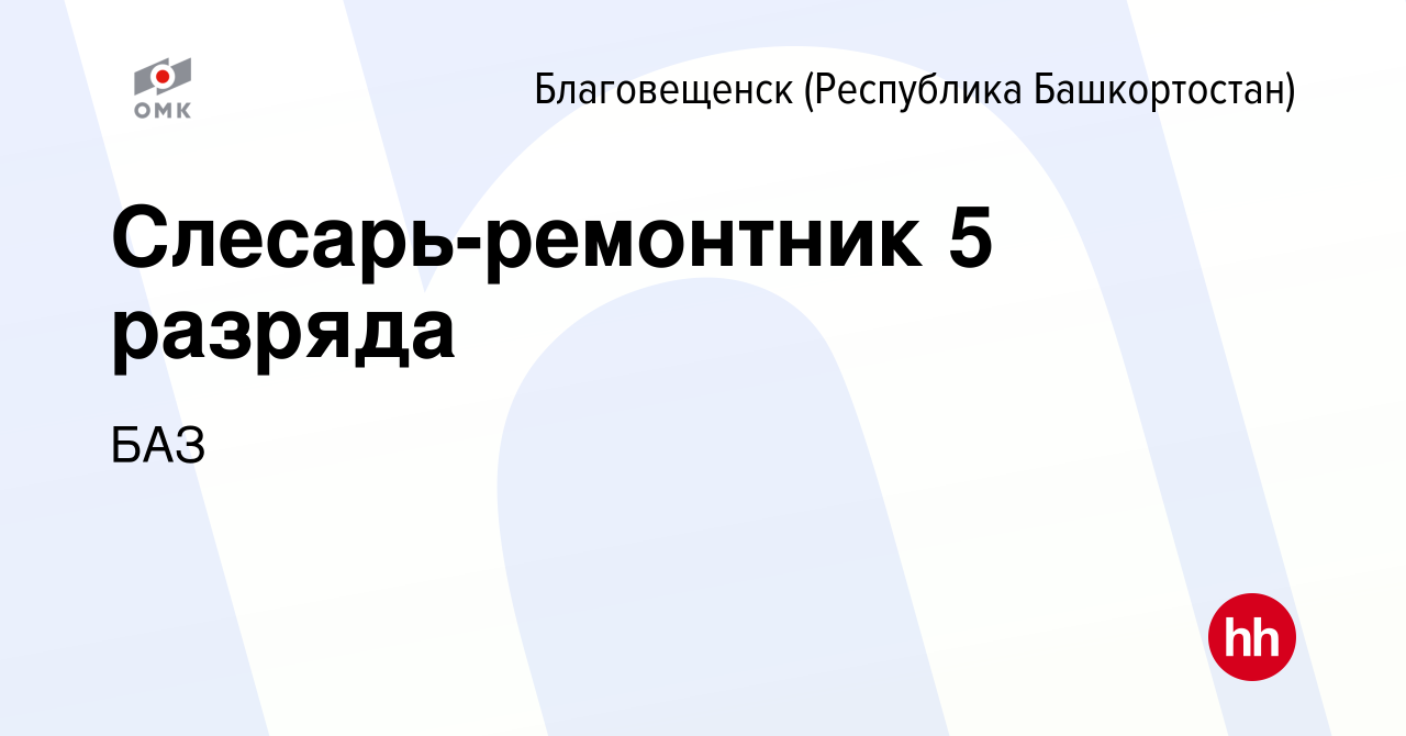 Вакансия Слесарь-ремонтник 5 разряда в Благовещенске, работа в компании БАЗ  (вакансия в архиве c 9 января 2024)