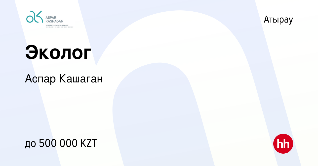 Вакансия Эколог в Атырау, работа в компании Аспар Кашаган (вакансия в  архиве c 9 января 2024)