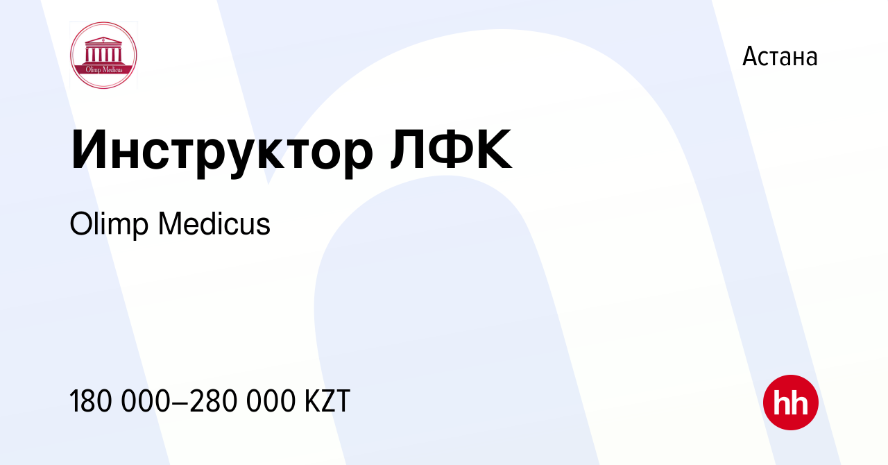 Вакансия Инструктор ЛФК в Астане, работа в компании Olimp Medicus (вакансия  в архиве c 9 января 2024)