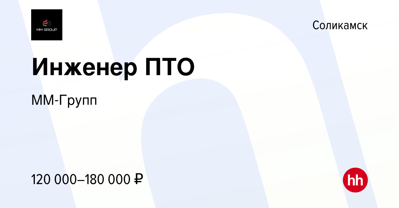 Вакансия Инженер ПТО в Соликамске, работа в компании ММ-Групп (вакансия в  архиве c 9 января 2024)